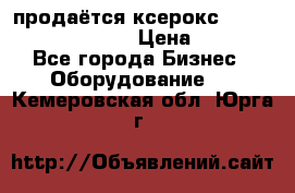 продаётся ксерокс XEROX workcenter m20 › Цена ­ 4 756 - Все города Бизнес » Оборудование   . Кемеровская обл.,Юрга г.